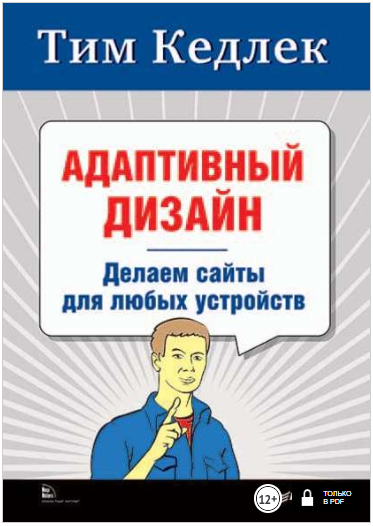 Адаптивный дизайн_ делаем сайты для любых устройст_0.png